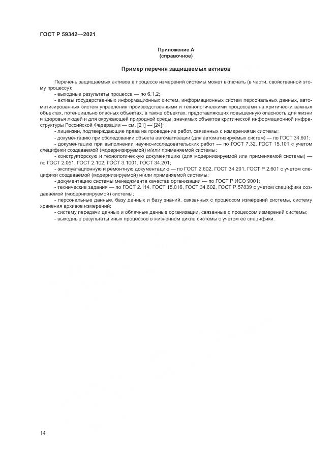 ГОСТ Р 59342-2021, страница 18