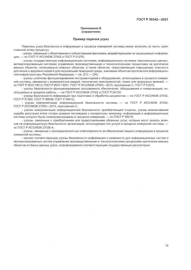 ГОСТ Р 59342-2021, страница 19