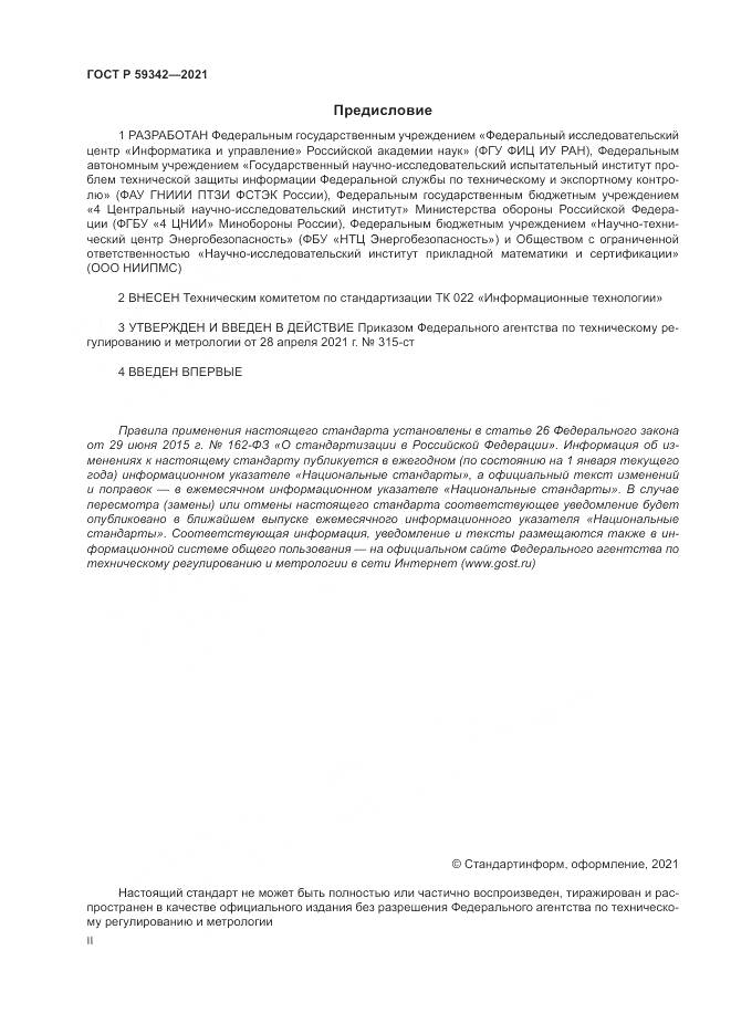 ГОСТ Р 59342-2021, страница 2