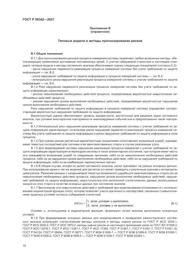 ГОСТ Р 59342-2021, страница 20