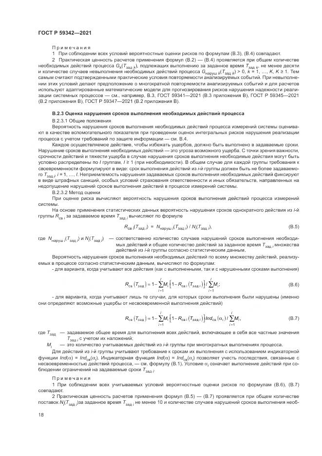 ГОСТ Р 59342-2021, страница 22