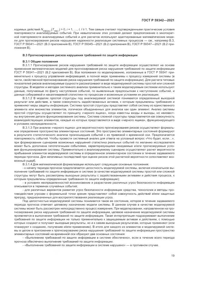 ГОСТ Р 59342-2021, страница 23