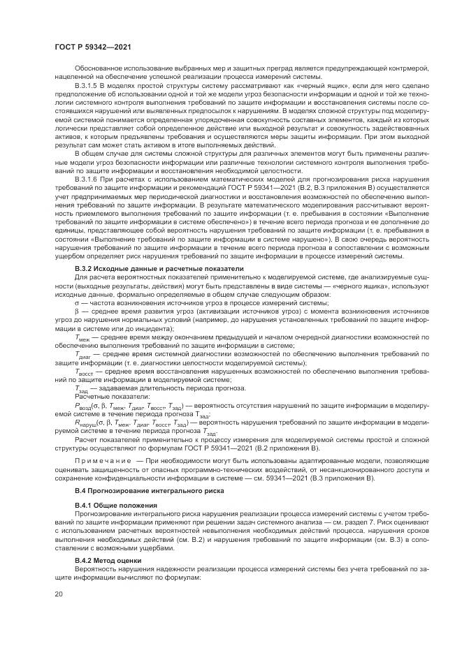 ГОСТ Р 59342-2021, страница 24