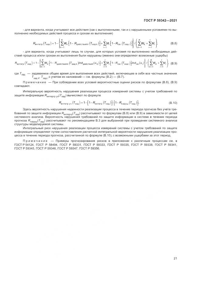 ГОСТ Р 59342-2021, страница 25