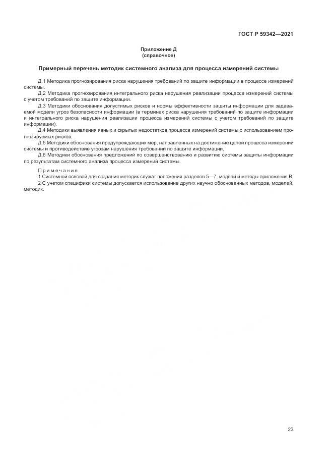 ГОСТ Р 59342-2021, страница 27