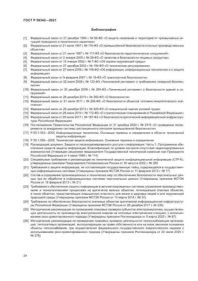 ГОСТ Р 59342-2021, страница 28