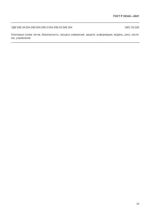 ГОСТ Р 59342-2021, страница 29