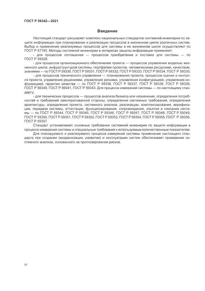 ГОСТ Р 59342-2021, страница 4