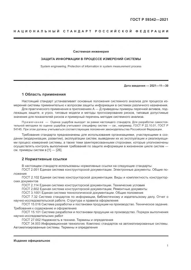ГОСТ Р 59342-2021, страница 5