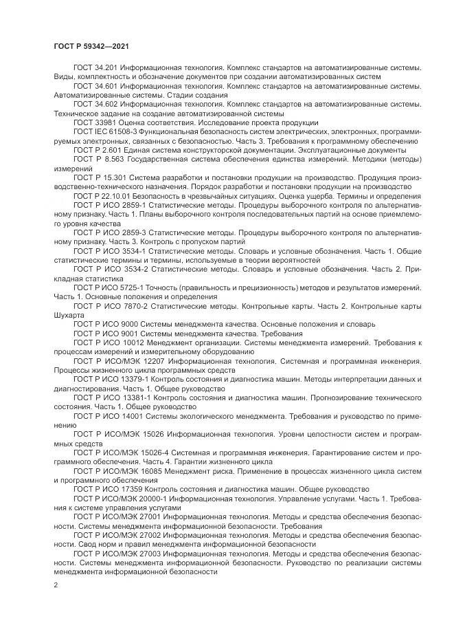 ГОСТ Р 59342-2021, страница 6