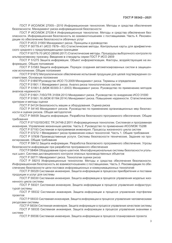 ГОСТ Р 59342-2021, страница 7