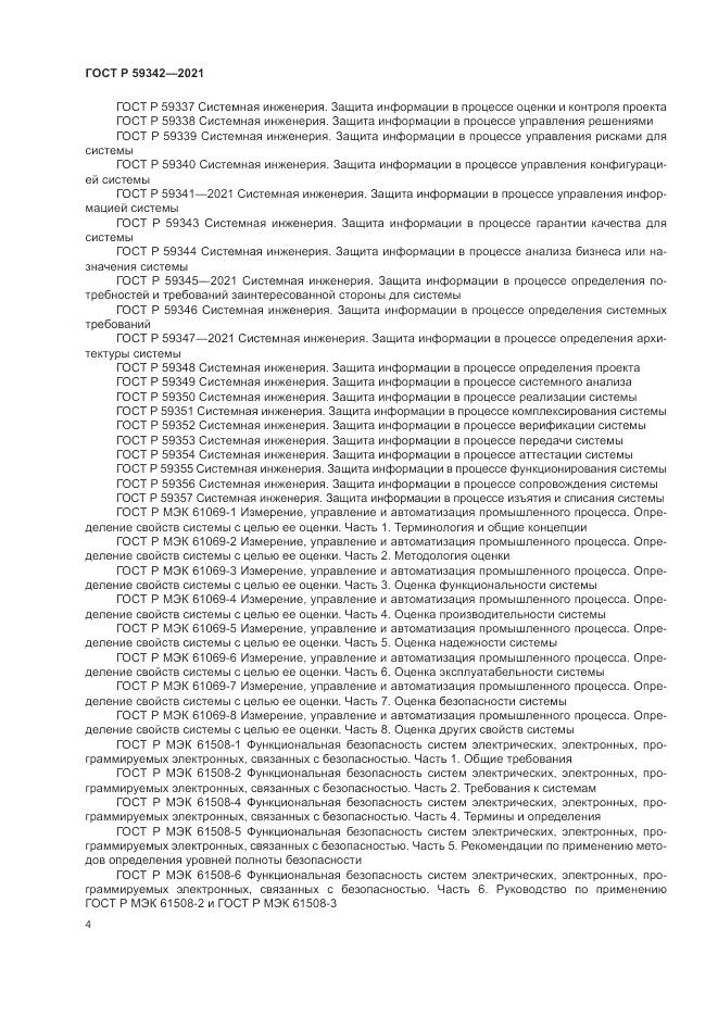 ГОСТ Р 59342-2021, страница 8