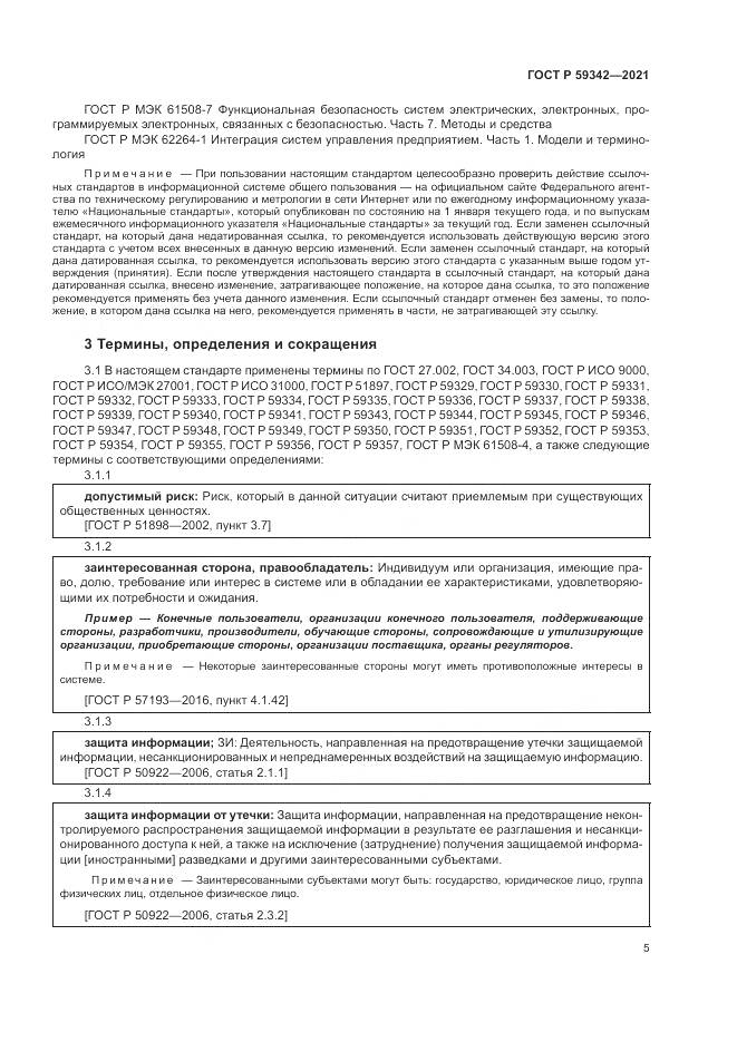 ГОСТ Р 59342-2021, страница 9