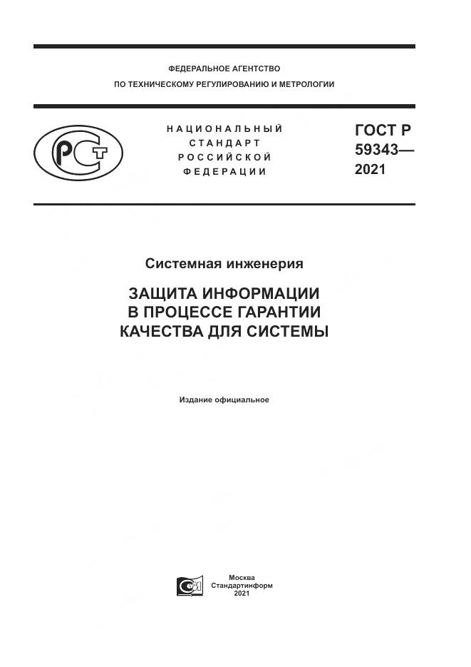 ГОСТ Р 59343-2021, страница 1