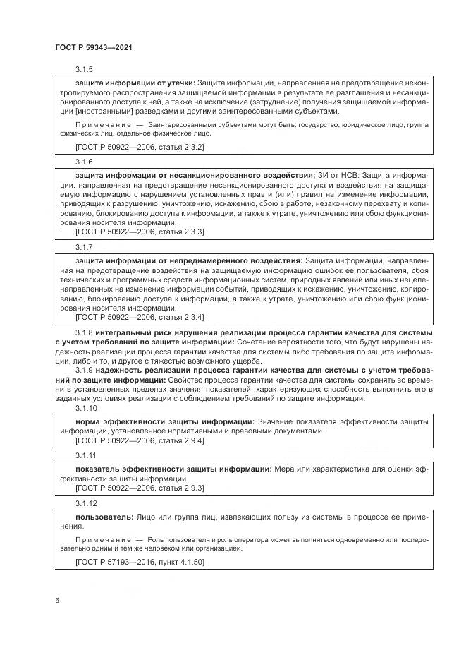 ГОСТ Р 59343-2021, страница 10