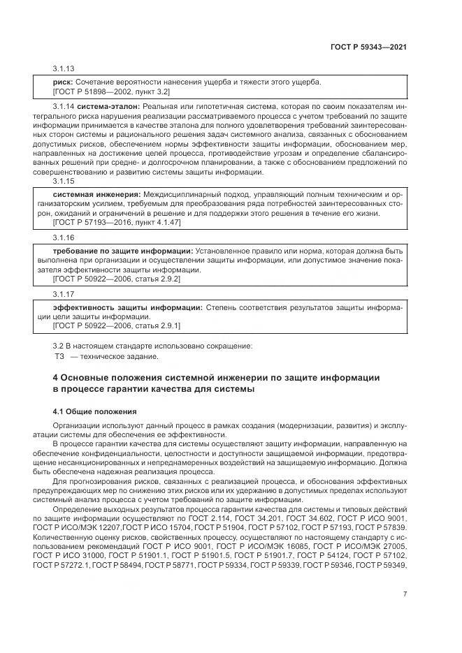 ГОСТ Р 59343-2021, страница 11