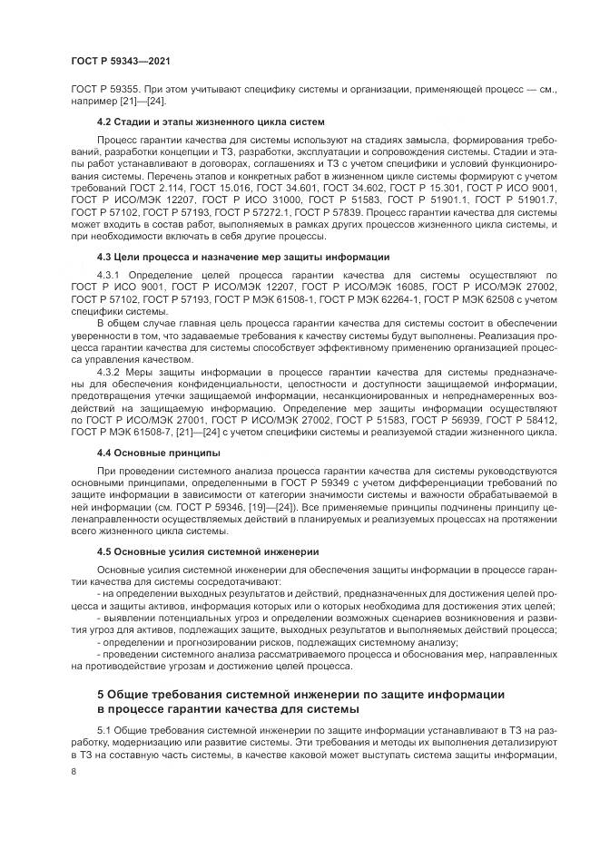 ГОСТ Р 59343-2021, страница 12
