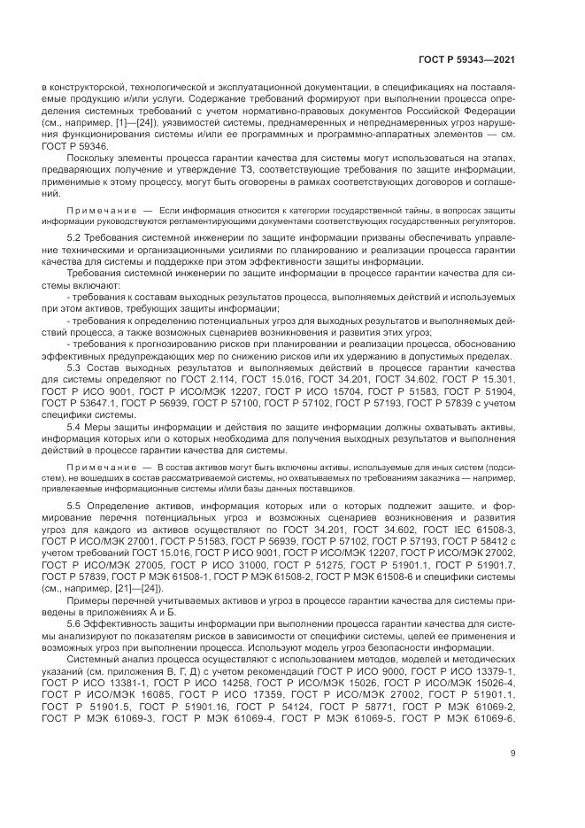 ГОСТ Р 59343-2021, страница 13