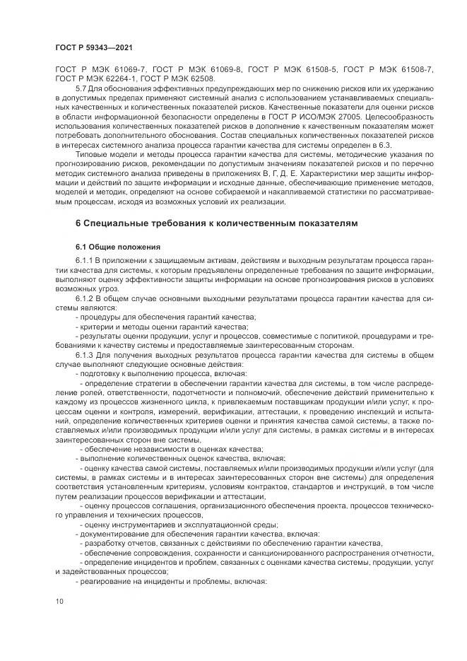ГОСТ Р 59343-2021, страница 14