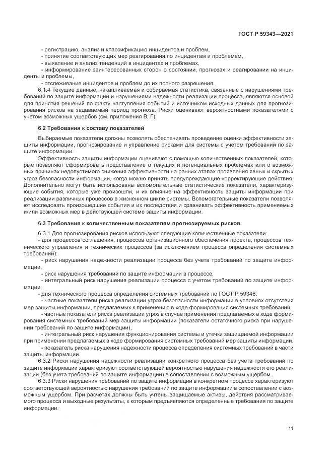 ГОСТ Р 59343-2021, страница 15