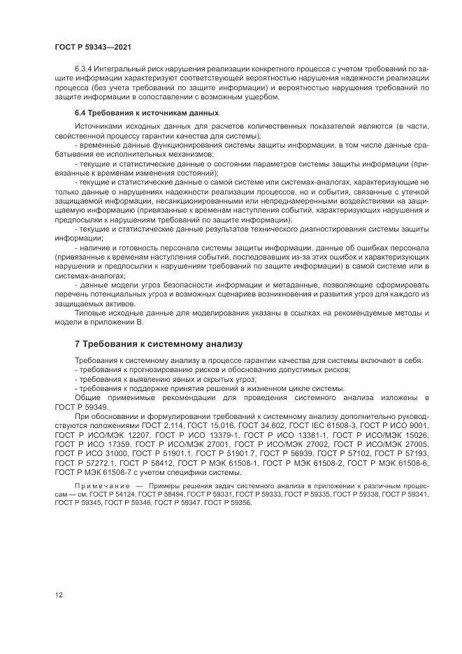 ГОСТ Р 59343-2021, страница 16