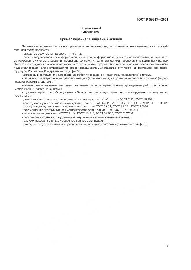 ГОСТ Р 59343-2021, страница 17