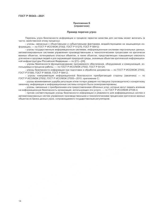 ГОСТ Р 59343-2021, страница 18