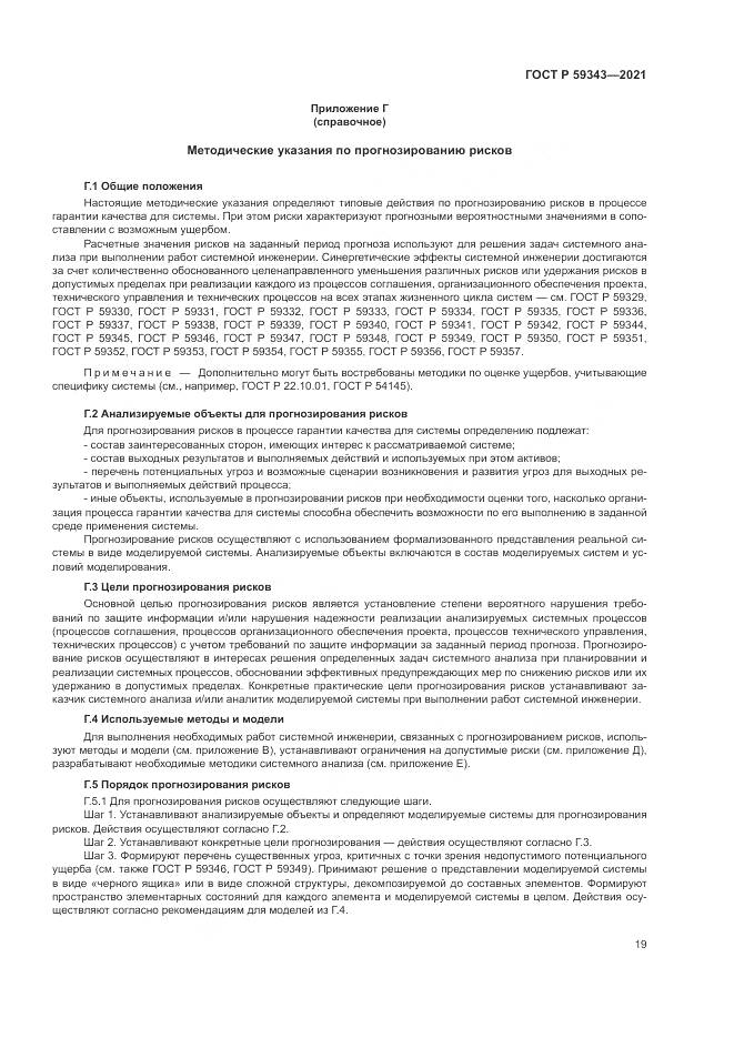 ГОСТ Р 59343-2021, страница 23