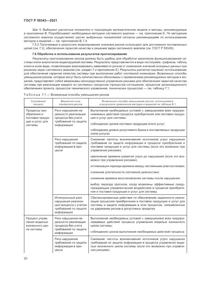 ГОСТ Р 59343-2021, страница 24