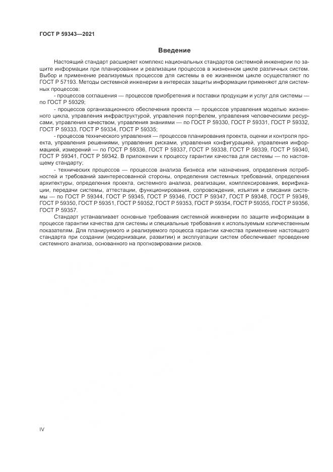 ГОСТ Р 59343-2021, страница 4