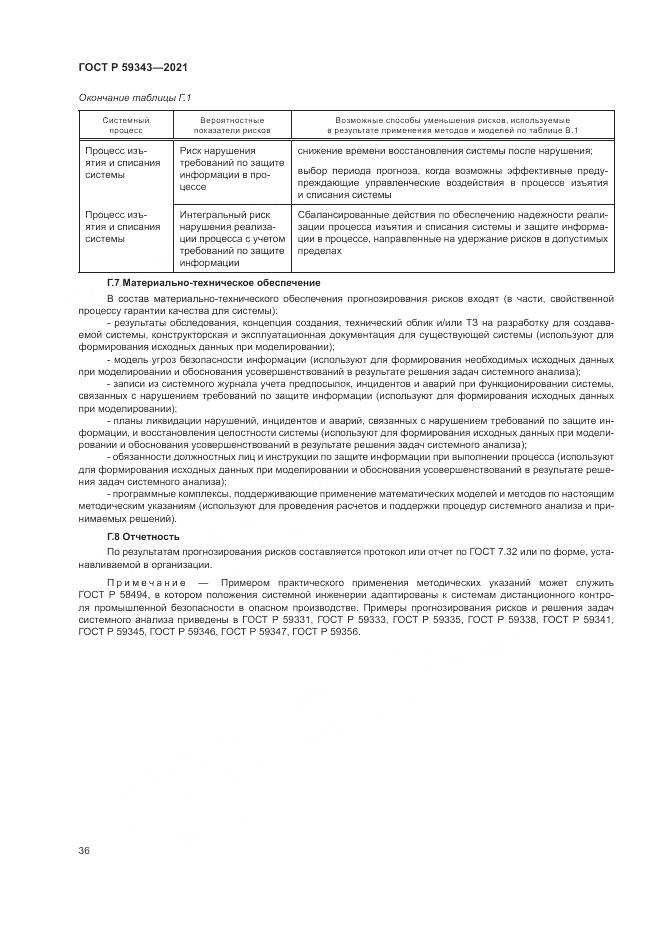 ГОСТ Р 59343-2021, страница 40