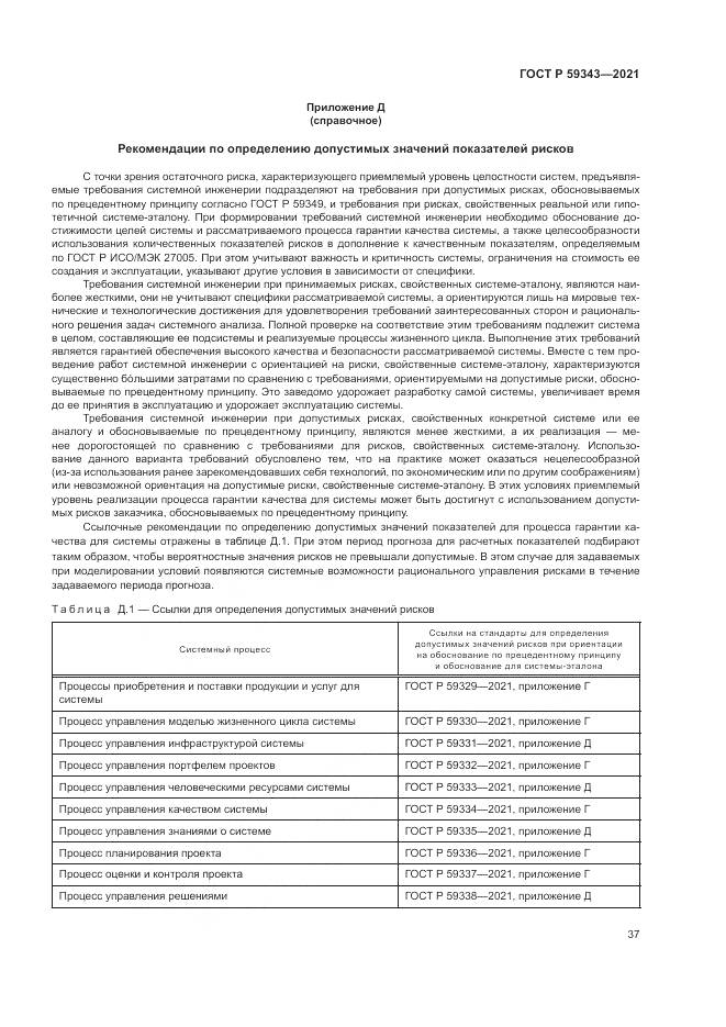 ГОСТ Р 59343-2021, страница 41