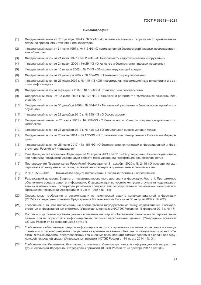 ГОСТ Р 59343-2021, страница 45