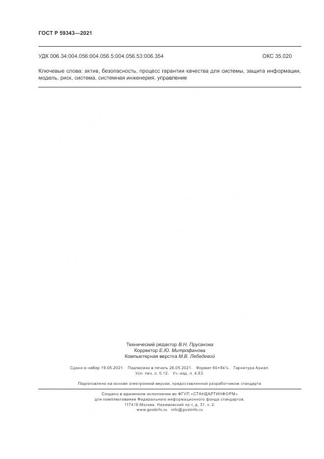 ГОСТ Р 59343-2021, страница 46