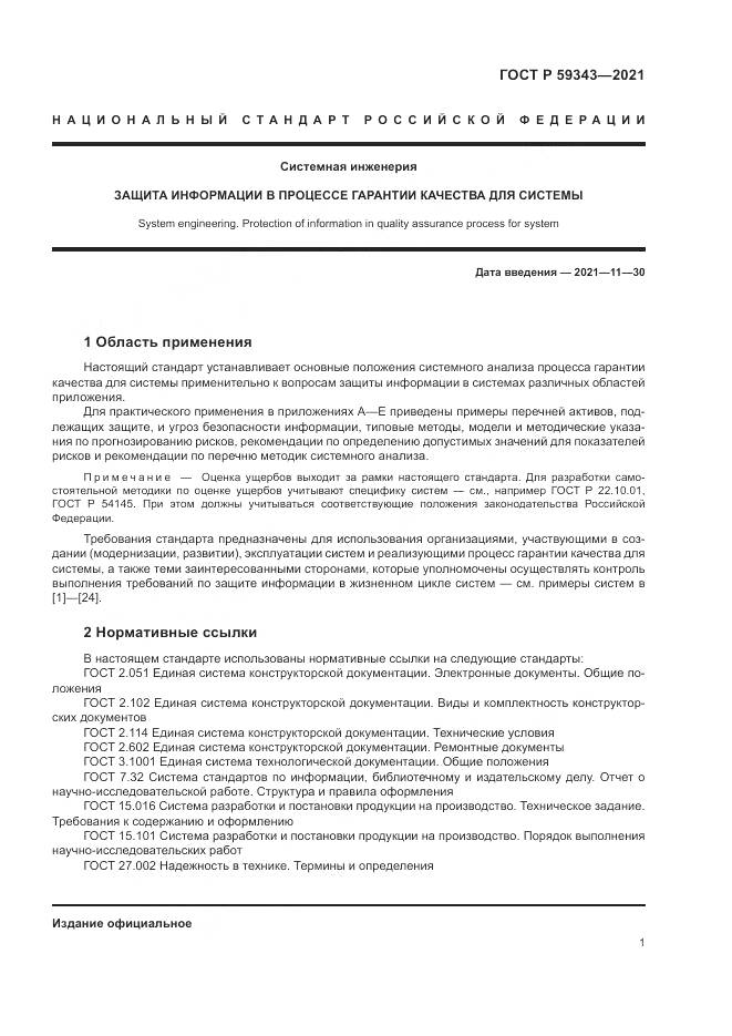 ГОСТ Р 59343-2021, страница 5