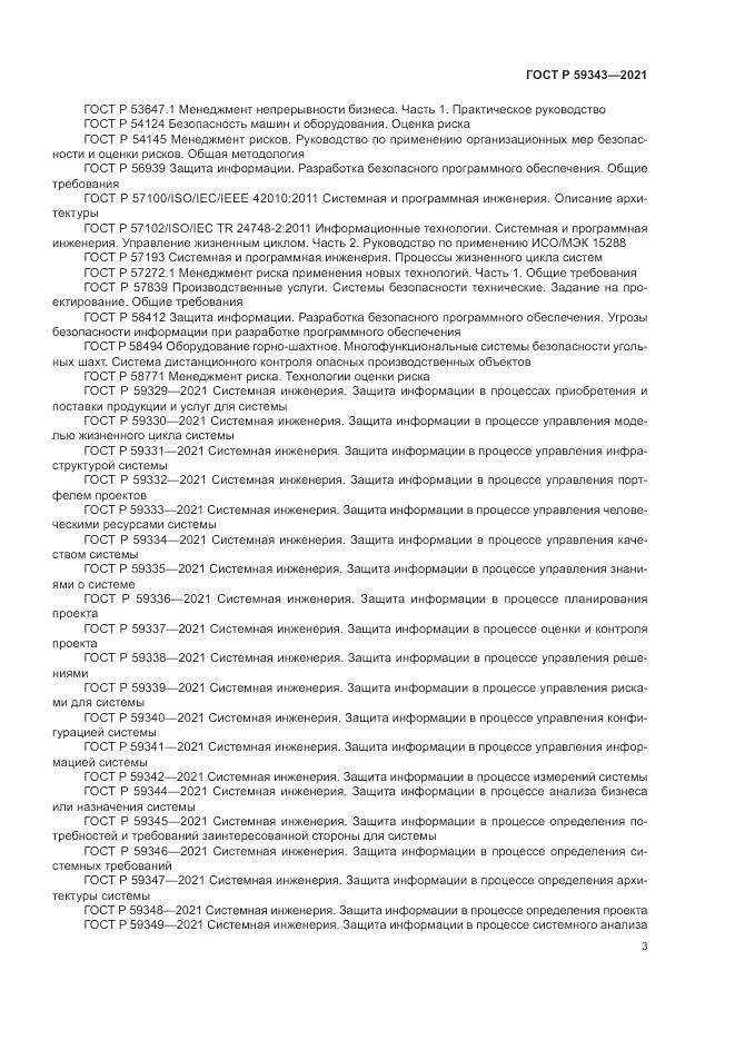 ГОСТ Р 59343-2021, страница 7