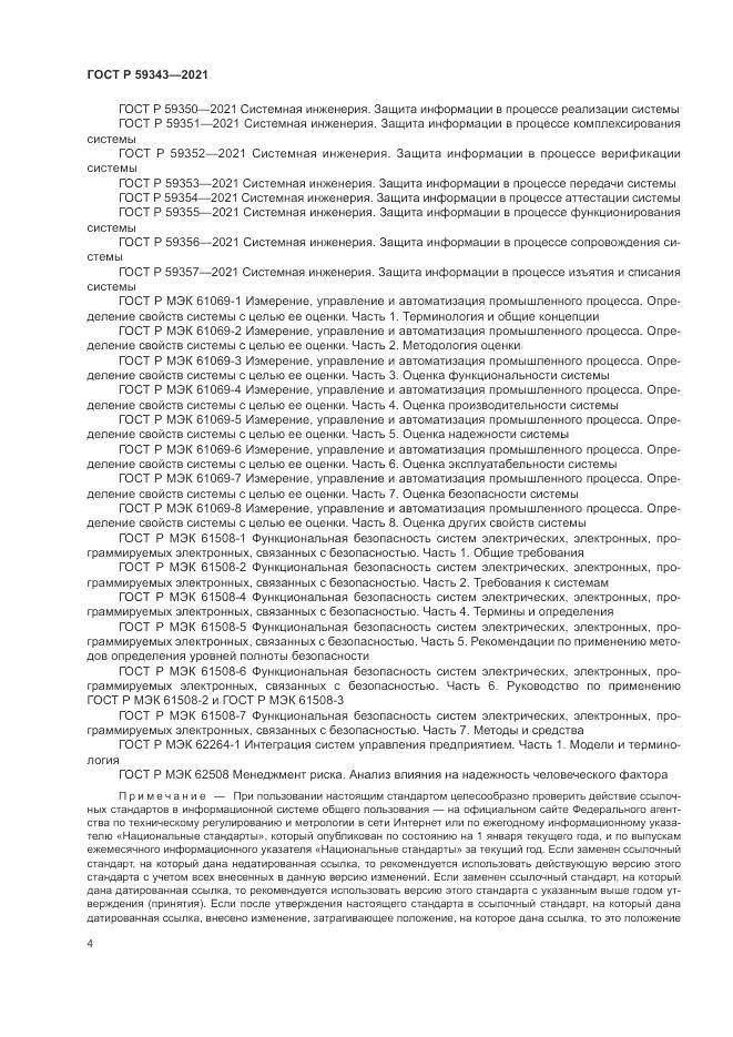 ГОСТ Р 59343-2021, страница 8