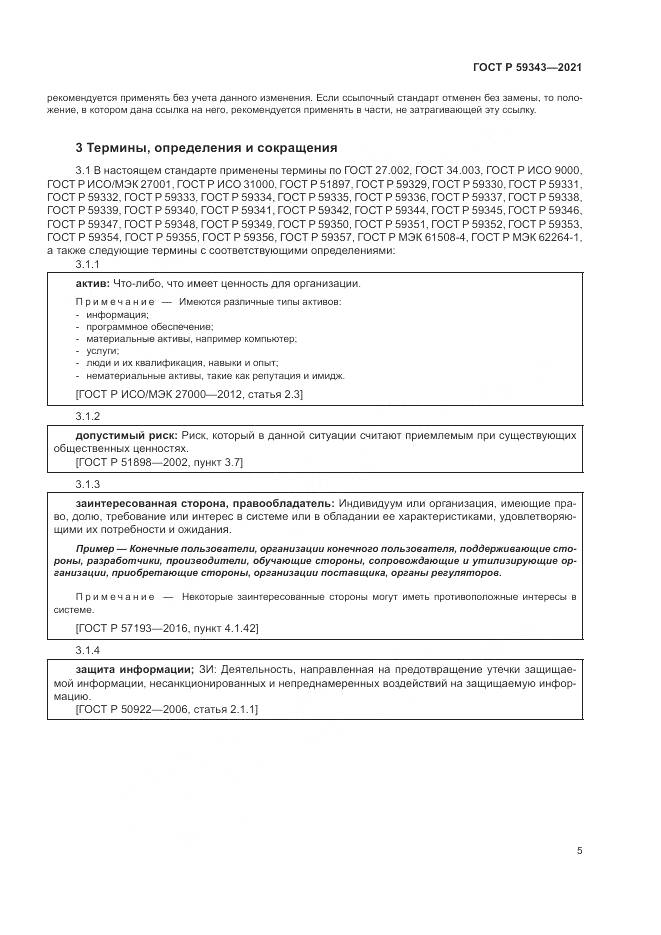ГОСТ Р 59343-2021, страница 9