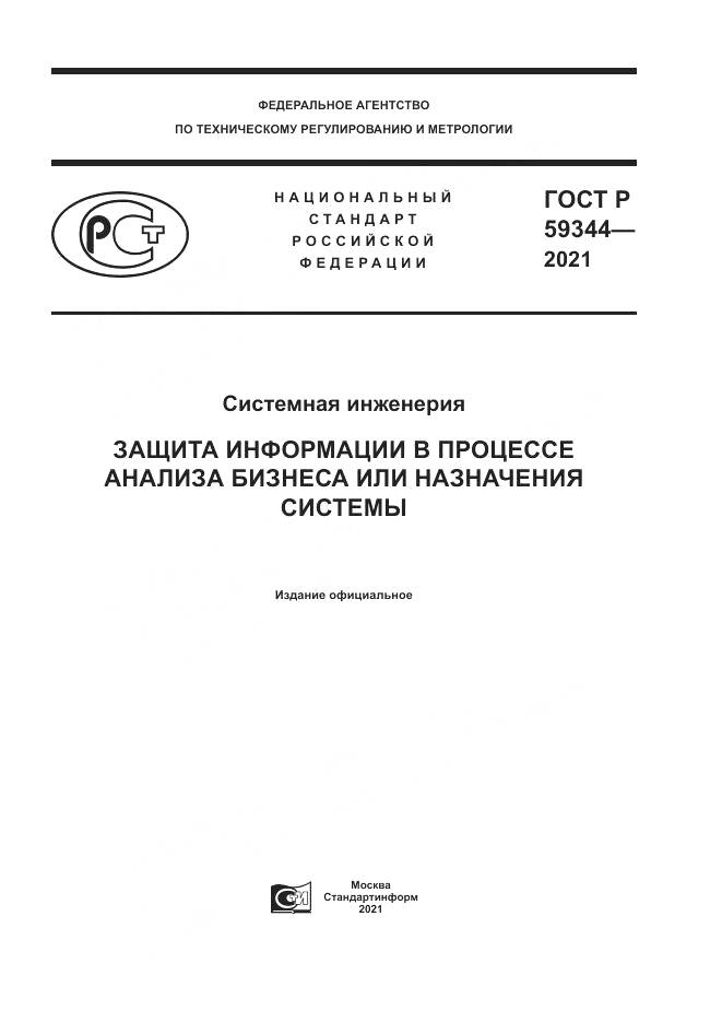 ГОСТ Р 59344-2021, страница 1