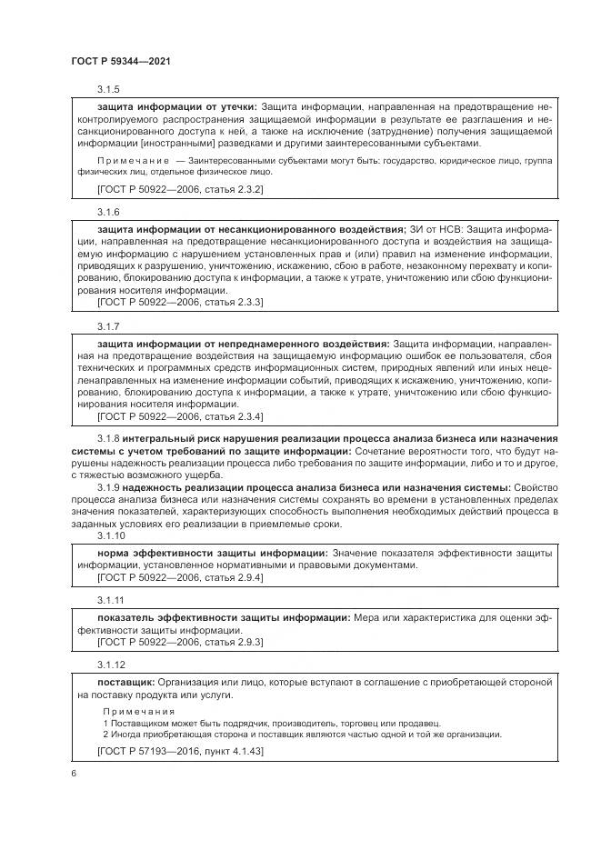 ГОСТ Р 59344-2021, страница 10