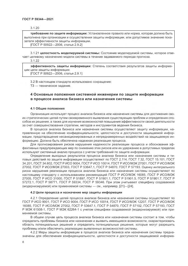ГОСТ Р 59344-2021, страница 12