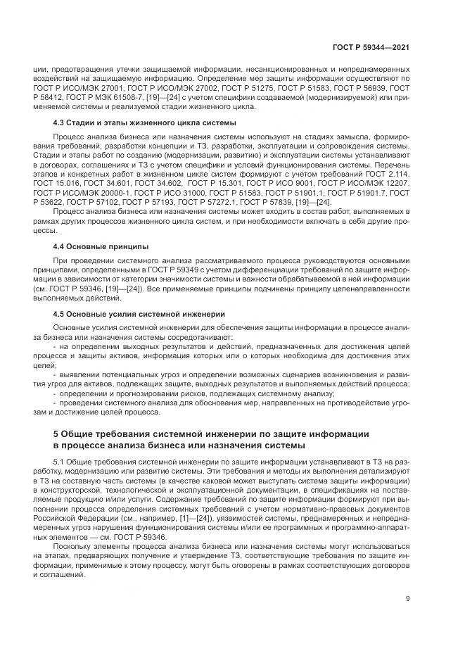 ГОСТ Р 59344-2021, страница 13