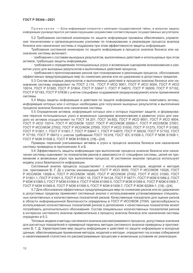 ГОСТ Р 59344-2021, страница 14
