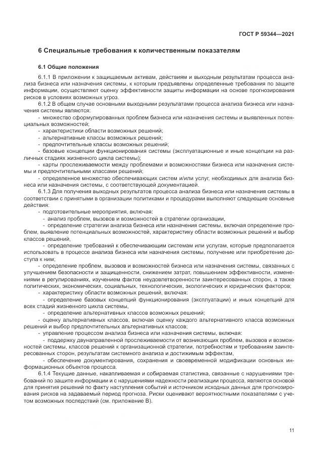 ГОСТ Р 59344-2021, страница 15