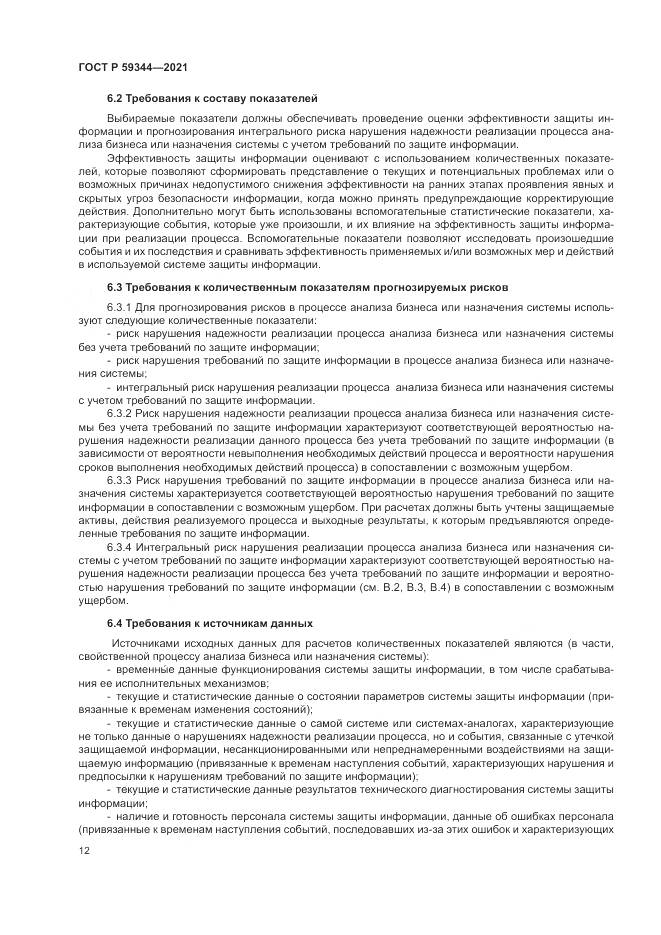 ГОСТ Р 59344-2021, страница 16
