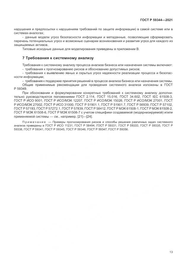 ГОСТ Р 59344-2021, страница 17