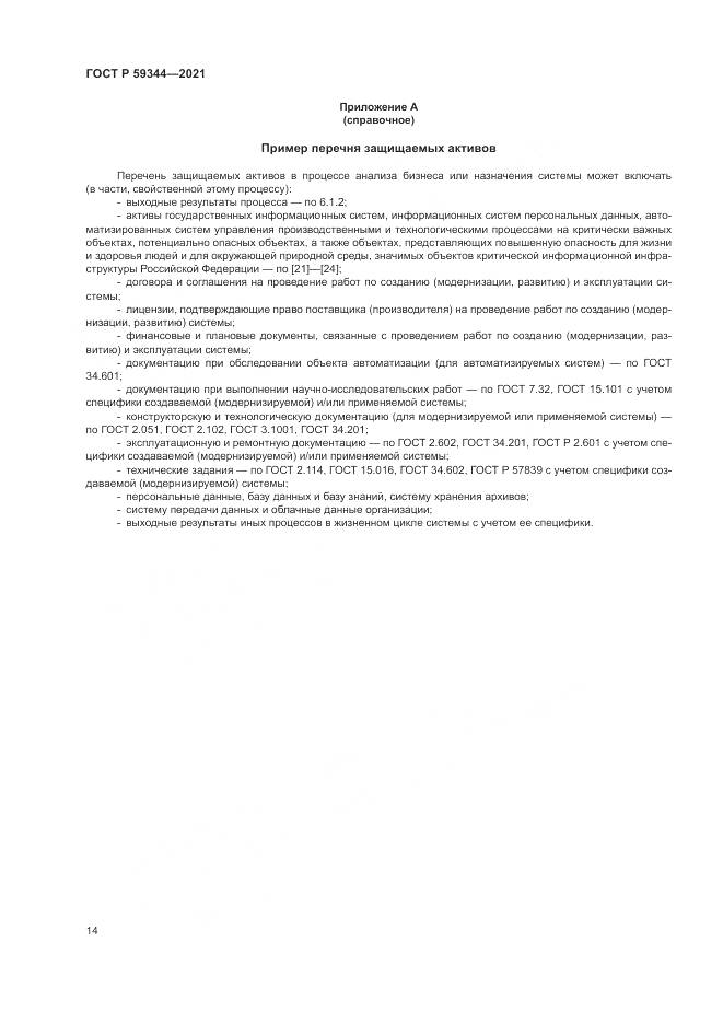 ГОСТ Р 59344-2021, страница 18
