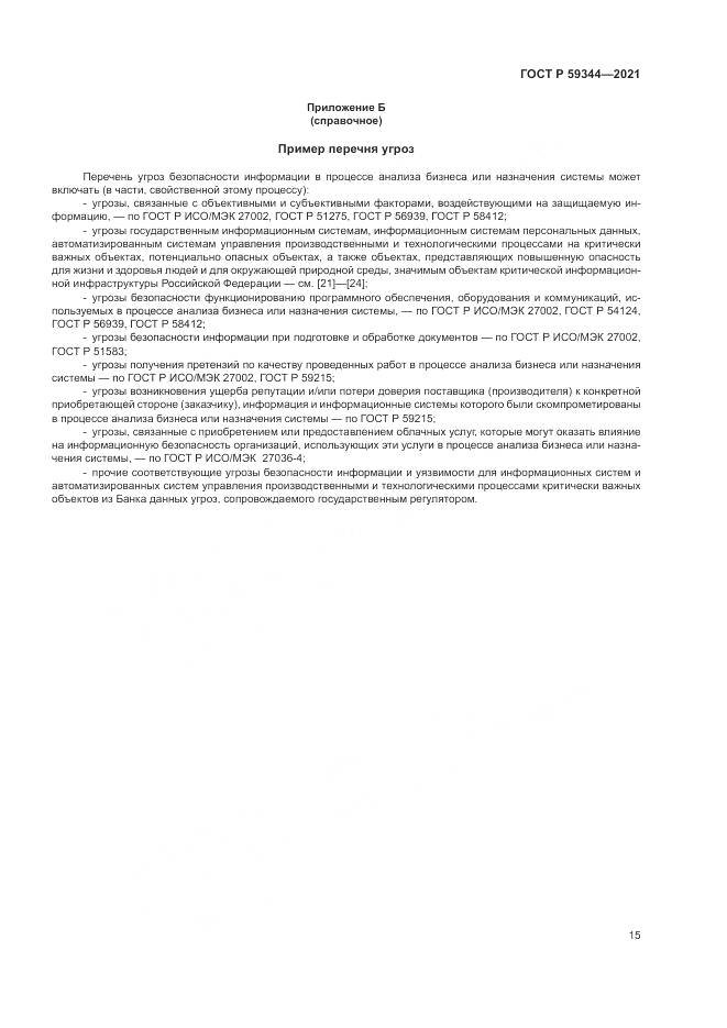 ГОСТ Р 59344-2021, страница 19