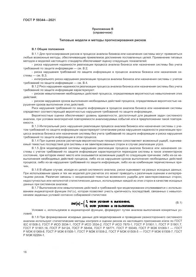 ГОСТ Р 59344-2021, страница 20