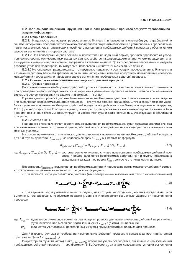 ГОСТ Р 59344-2021, страница 21